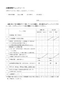 出願書類チェックシート(PDF)