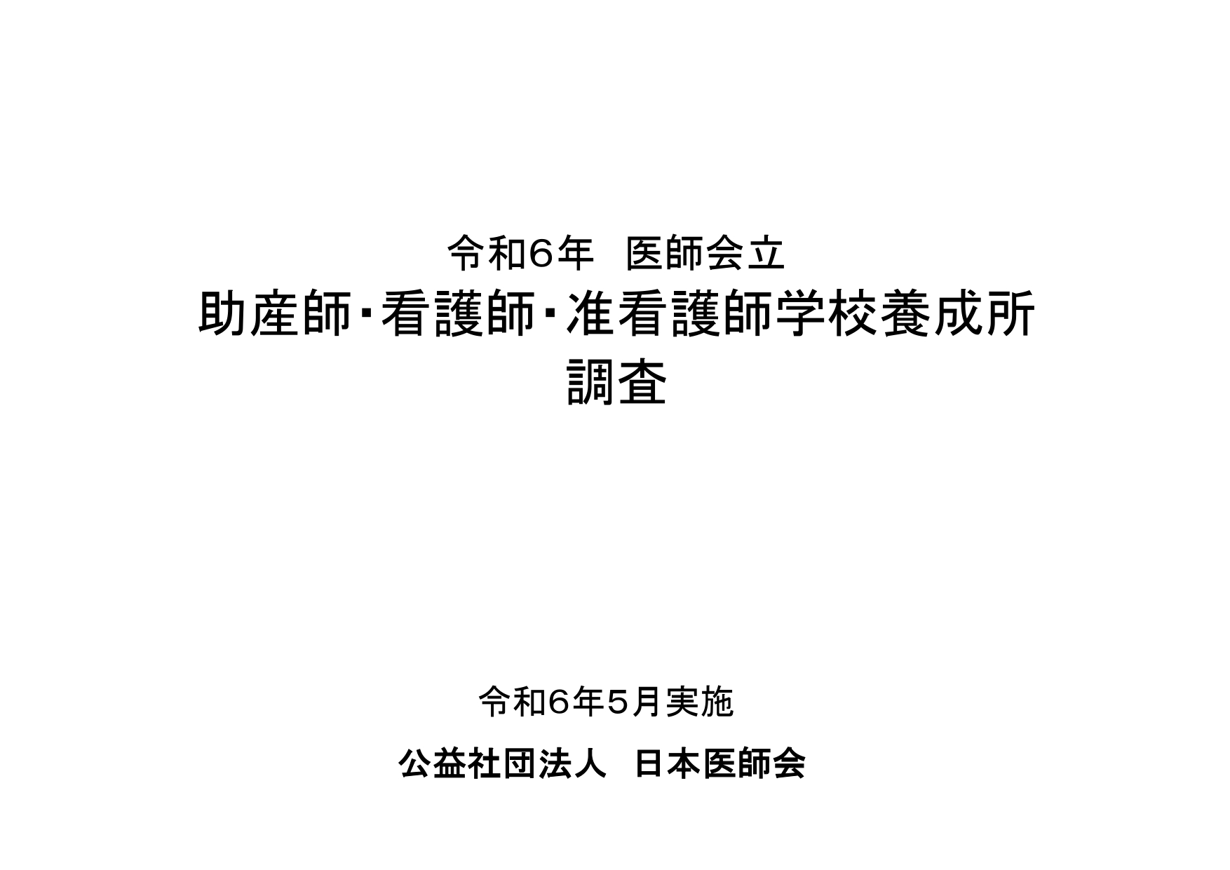 令和2年 医師会立　助産師・看護師・准看護師学校養成所調査